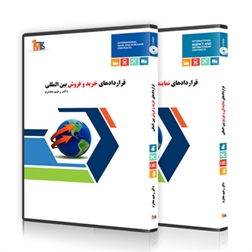 بسته جامع آموزش  قرار دادهای بازرگانی بین الملل (DVD)